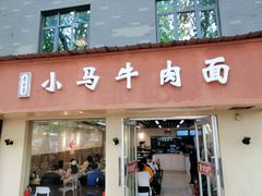 门面-小马牛肉面·牛骨熬制(南京博物院店)
