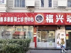 -瑞派福兴宠物医院犬猫全科·骨科·中西医结合(河东店)