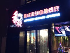 -和彩放题餐厅(酒仙桥店)