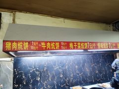 -五中炕饼