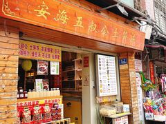-安海五叔公土笋冻(西街店)