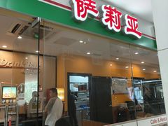 -萨莉亚意式餐厅(石鼓路店)