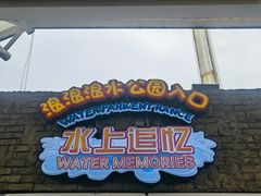 -杭州浪浪浪水公园
