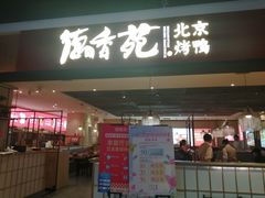 门面-德香苑脆皮烤鸭·经典(爱融荟城店)