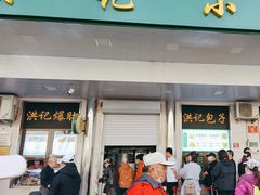 -牛街洪记小吃店(牛街店)