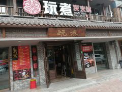 门面-玩煮炭火锅(延福街店)