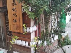 门面-苏妃奶酪(平江路店)