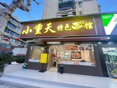 -来福面馆现炒浇头本帮面(真光路店)