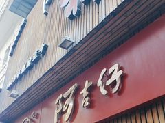 -阿吉仔(大元路店)