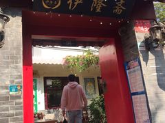 门面-伊隆斋(什刹海店)