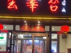 -玉华台饭庄·淮扬菜·烤鸭(望京店)