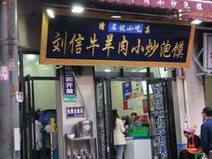 门面-刘信牛羊肉小炒泡馍(回民街店)