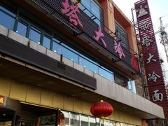 门面-西塔大冷面(市府大路店)