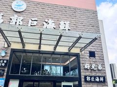 -好兄弟郭巨海鲜(天一阁店)