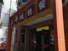 门面-都城快餐(中山三店)