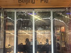 -河沿肉饼Beijing Pie(锡拉胡同店)