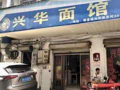 -兴华千张面馆