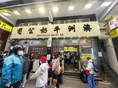 -澳洲牛奶公司(佐敦店)