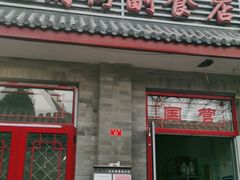 门面-赵府街副食店