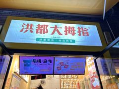 -洪都大拇指(洪都店)