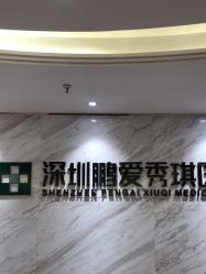 -深圳鹏爱秀琪医疗美容医院