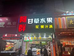 -阿群甘草水果