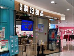 门面-满记甜品(王府井北京市百货大楼店)