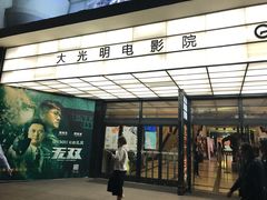 -大光明电影院(南京西路店)