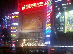 -沈阳百联购物中心(青年大街店)
