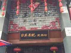 -白家高记肥肠粉(总店)