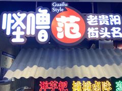 门面-怪噜范·老贵阳街头名小吃(数博万达店)