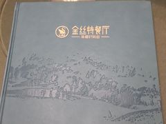 -新疆巴州金丝特餐厅(大钟寺店)