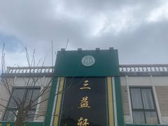 -三益轩(总店)