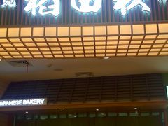 -稻田秋日式面包