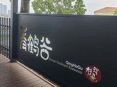 -青鹤谷(苏州店)