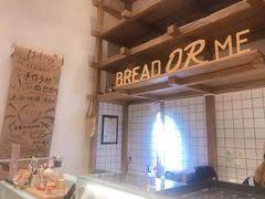 -面包与我Bread Or Me(长城汇店)