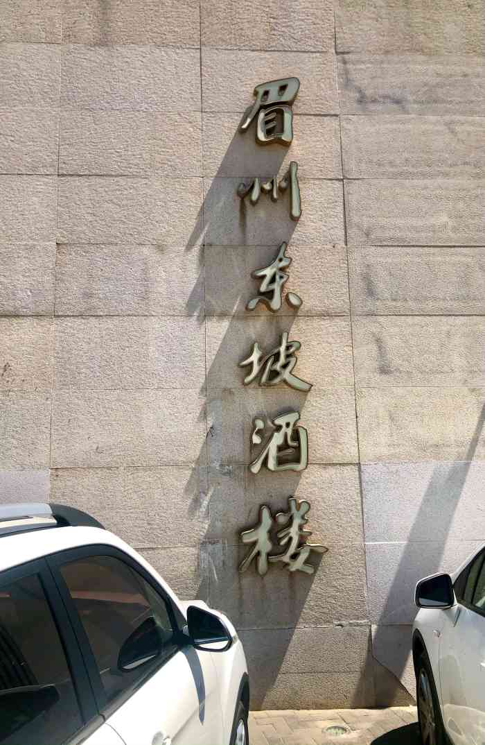 眉州东坡(通州店)-"今天在包间吃的饭感觉挺好的冷气给力而且免.