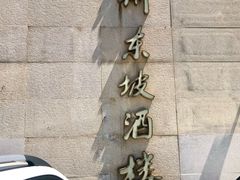 门面-眉州东坡(通州店)