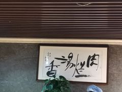 -淳澄水盆羊肉
