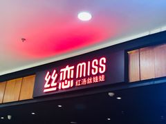 门面-丝恋丝娃娃(金阳国贸店)