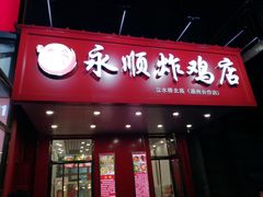 门面-永顺炸鸡( 立水桥北苑店)