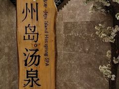 -济州岛汤泉(广宜店)