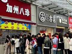 -家吉加州八珍(印象城店)