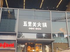 -五里关火锅(上海鑫耀·光环Live店)