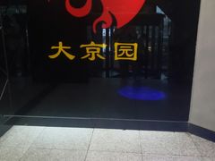 -大京园海鲜烧烤(东城路店)