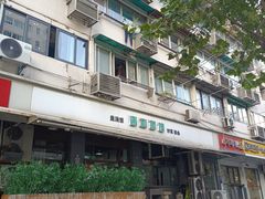 -春和面馆(常德路店)