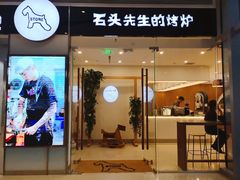 门面-石头先生的烤炉(济南领秀城贵和店)
