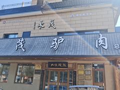 -永茂驴肉(莲池南大街总店)