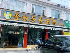 门面-查淑芳查渣面(崇州店)