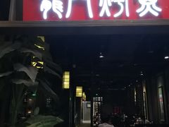 -龙门烤鱼(东方宝泰店)